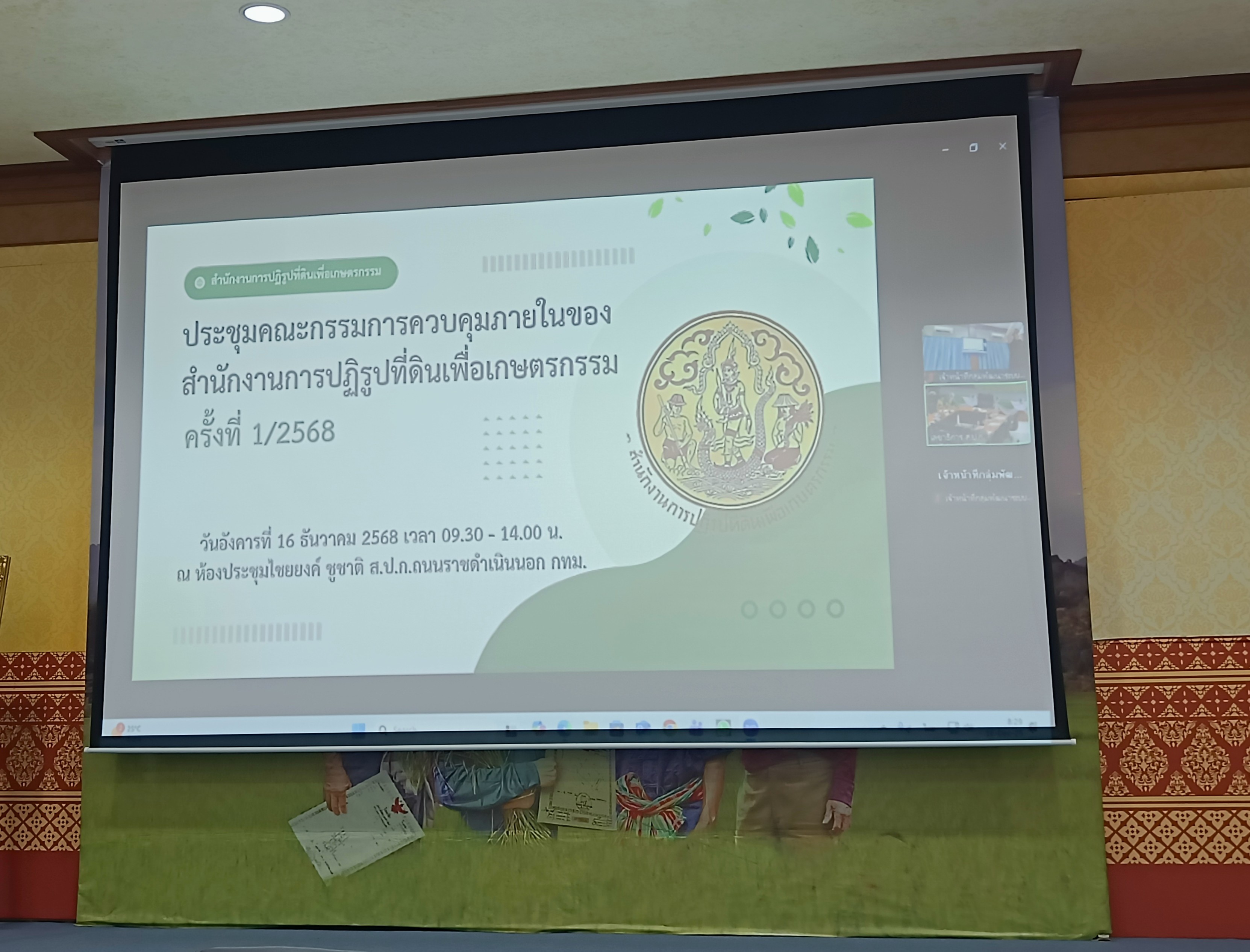 title - ประชุมคณะกรรมการควบคุมภายใน ของสำนักงานการปฏิรูปที่ดินเพื่อเกษตรกรรม (ส.ป.ก.) ครั้งที่ 1/2568 